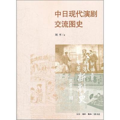 中日现代演剧交流图史 刘平 戏剧表演文化交流研究中国日本现 艺术书籍