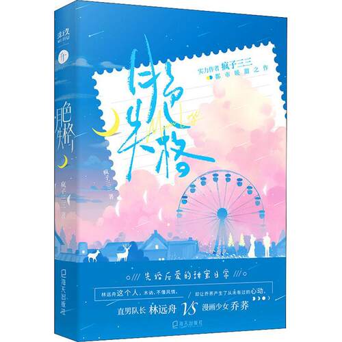 正版书籍 月色失格疯子三三海天出版社小说  人天书店畅销书排行榜