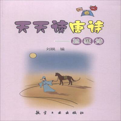 正版书籍 天天读唐诗:边塞诗刘枫航空工业出版社文学唐诗少年读物 人天书店畅销书排行榜