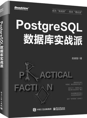 正版书籍 PostgreSQL数据库实战派赵渝强电子工业出版社计算机与网络  人天书店畅销书排行榜