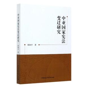 社法律宪法法制史研究中亚本书适用于法学研究人员人天书店畅销书排行榜 中亚国家宪法变迁研究董和平中国社会科学出版 正版 书籍