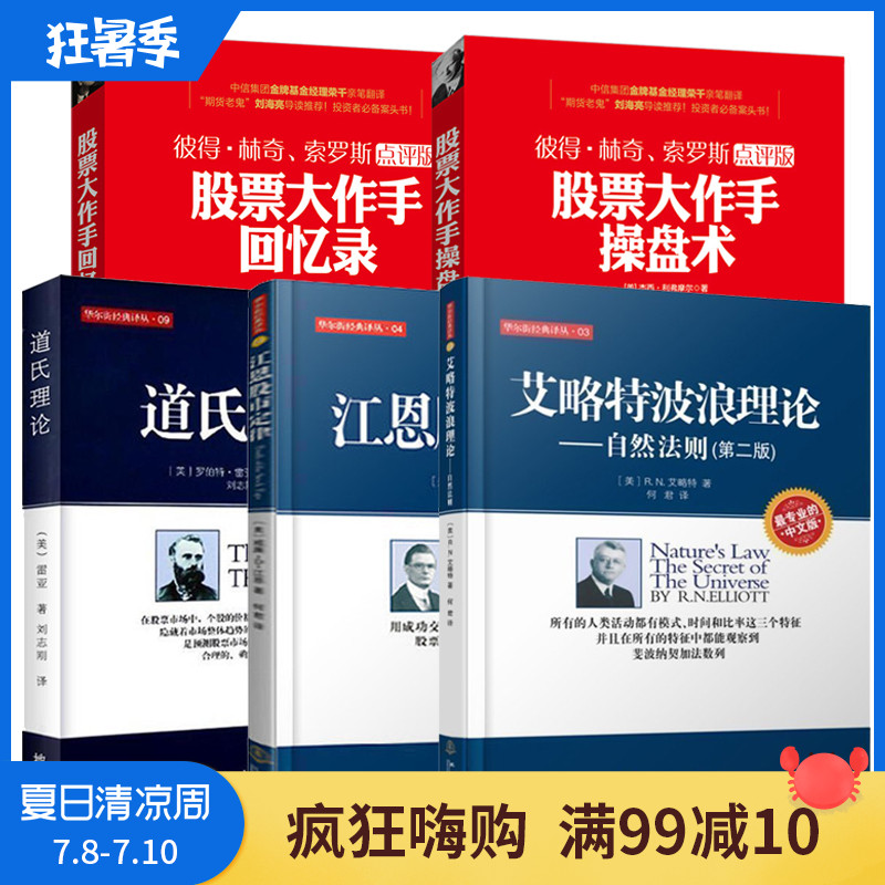 全5册道氏理论+艾略特波浪理论+江恩股市定律+股票大作手回忆录+股票大作手操盘术 金融 炒股 江恩华尔街45年选股术新手入门书籍jg
