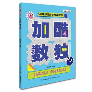 正版书籍 加酷数独余俊雄湖北教育出版社生活休闲 人天书店畅销书排行榜