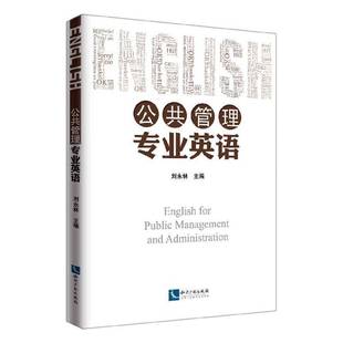 正版书籍 公共管理专业英语刘永林知识产权出版社有限责任公司政治 人天书店畅销书排行榜
