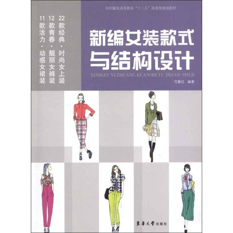 正版书籍 女装款式与结构设计范聚红东华大学出版社艺术女服服装设计高等教育教材 人天书店畅销书排行榜