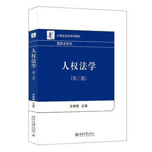 正版书籍 人权法学(3版)白桂梅北京大学出版社法律  人天书店畅销书排行榜