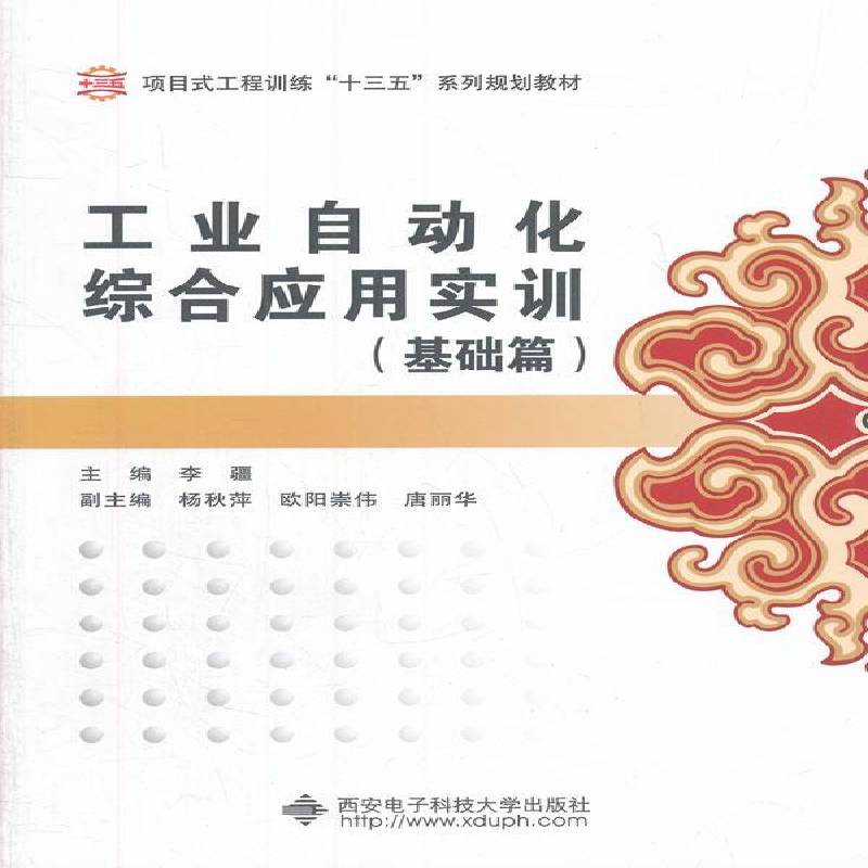 正版书籍 工业自动化综合应用实训:基础篇李疆西安电子科技大学出版社工业技术工业自动化系统教材 人天书店畅销书排行榜