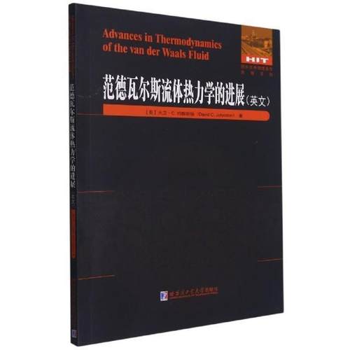范德瓦尔斯流体热力学的进展=Advances in Thermodynamics of the van der Waa 大卫·约翰斯顿 流体力学热力学英文 自然科学书籍