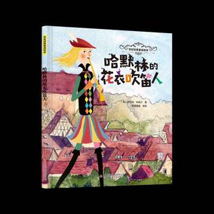 正版书籍 哈默林的花衣吹笛人罗伯特·布朗宁吉林出版集团股份图书  人天书店畅销书排行榜