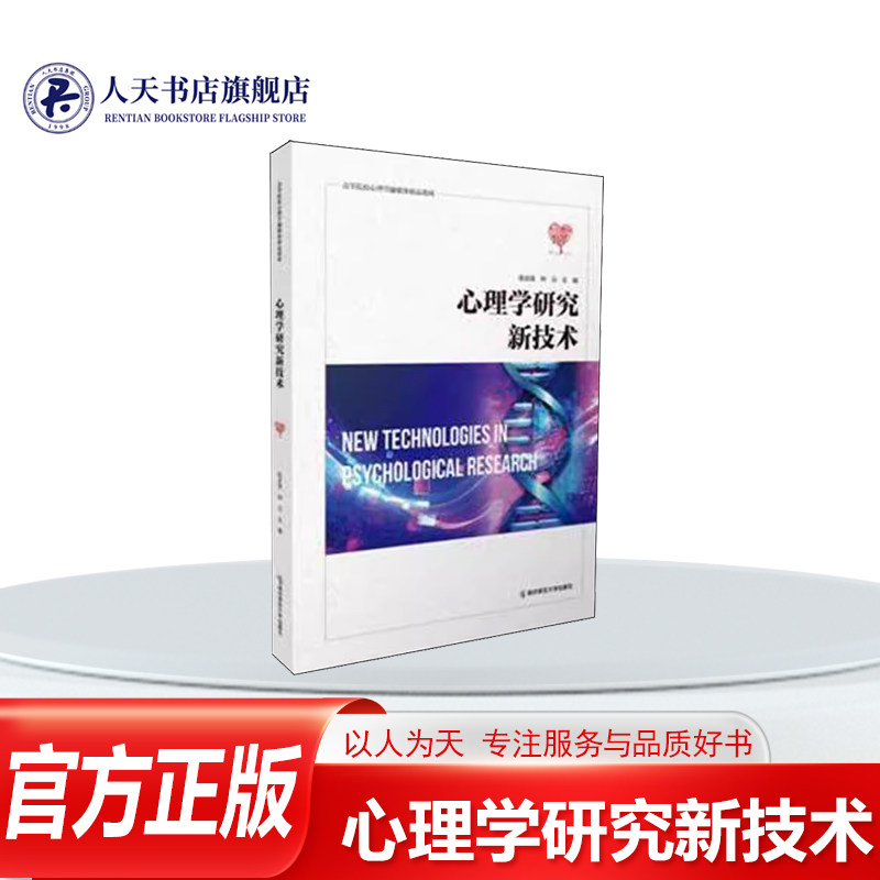 正版书籍 心理学研究新技术陈庆荣南京师范大学出版社社会科学介绍目前主流的心理学研究新技术阐明基本原理外 还结合具体产品系统