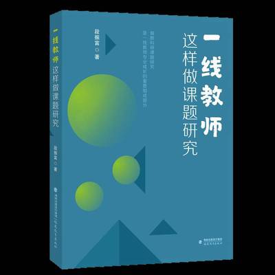 正版书籍 一线教师这样做课题研究段振富福建教育出版社社会科学  人天书店畅销书排行榜