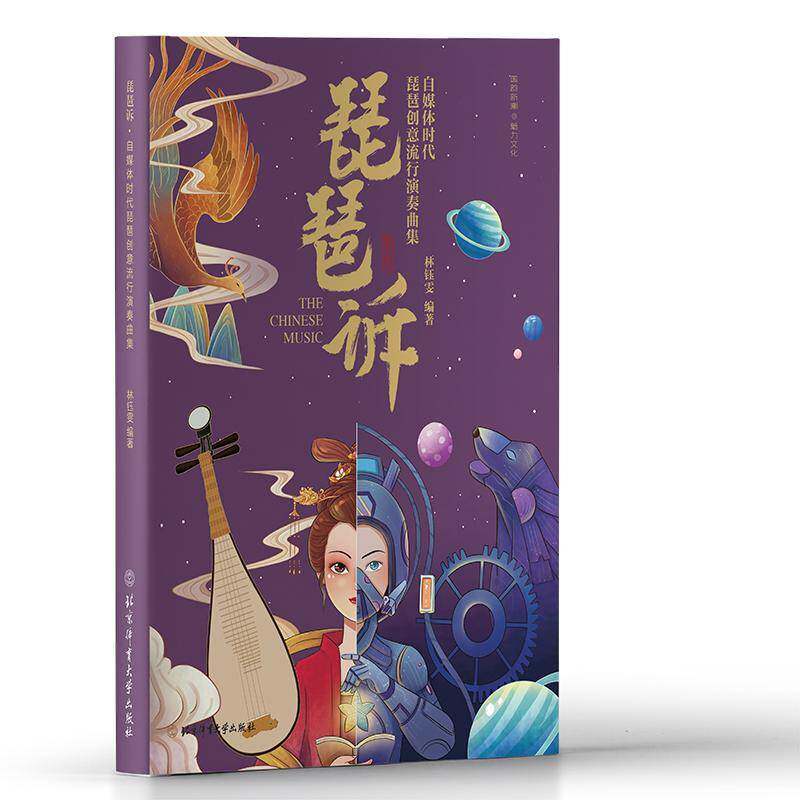 正版书籍 琵琶诉:自媒体时代琵琶创意流行演奏曲集林钰雯北京体育大学出版社艺术  人天书店畅销书排行榜