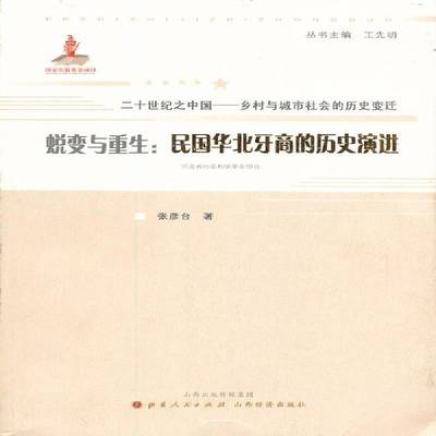 正版书籍 蜕变与重生:民国华北牙商的历史演进张彦台山西人民出版社社会科学经纪人研究华北地区民国 人天书店畅销书排行榜