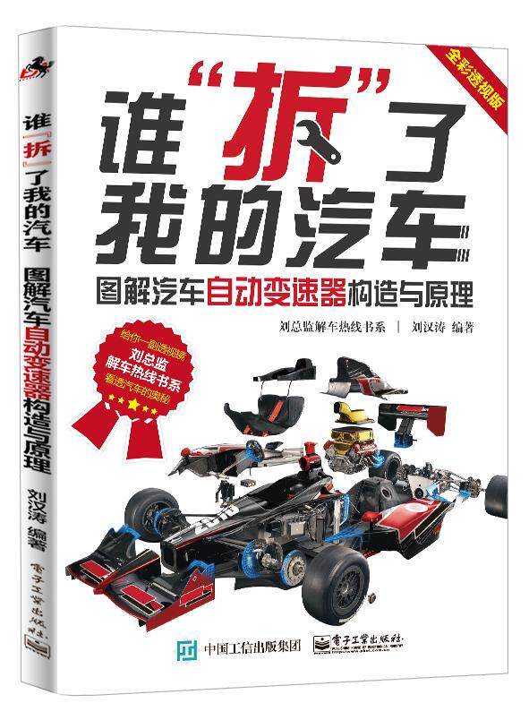 谁拆了我的汽车：图解汽车自动变速器构造与原理：全彩透视版刘汉涛　 汽车自动变速装置构造图解交通运输书籍