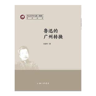 正版书籍 鲁迅的广州转换朱崇科上海三联书店文学  人天书店畅销书排行榜