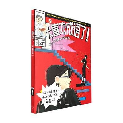 正版书籍 太喜欢成语了！看了又看的成语漫画::9:关系和变化知中委会中信出版集团股份有限公司社会科学  人天书店畅销书排行榜