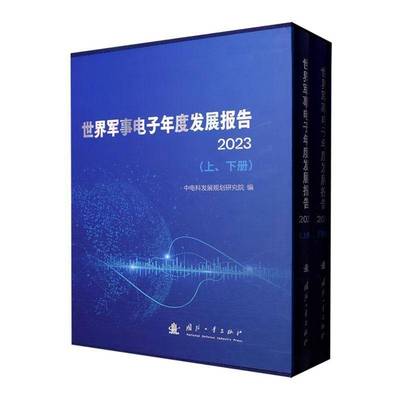 正版书籍 世界军事电子年度发展报告:2023中电科发展规划研究院国防工业出版社军事  人天书店畅销书排行榜