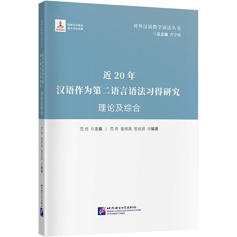 正版书籍 近20年汉语作为语言语法习得研究:理论及综合范伟北京语言大学出版社外语  人天书店畅销书排行榜