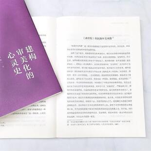 正版书籍 建构审美化的心灵史宁宗一河北教育出版社文学  人天书店畅销书排行榜