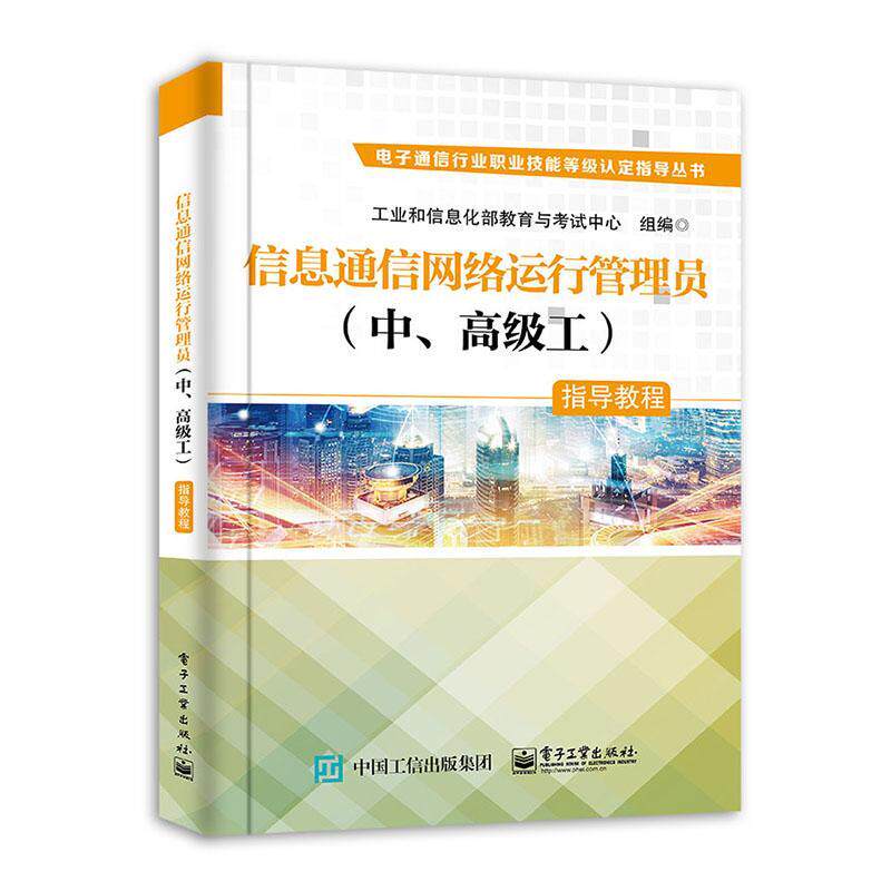 信息通信网络运行管理员中工指导教程/电子通信行业职业技能等级认定指导丛 任洪川 计算机通信网职业技能鉴定教材 工业技术书籍高性价比高么？