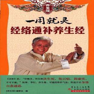 正版书籍 一用灵经络通补养生经《养生馆》委会广东科技出版社健康与养生  人天书店畅销书排行榜
