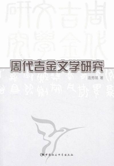 周代吉金文学研究 连秀丽 金文文学史研究中国周代 历史书籍