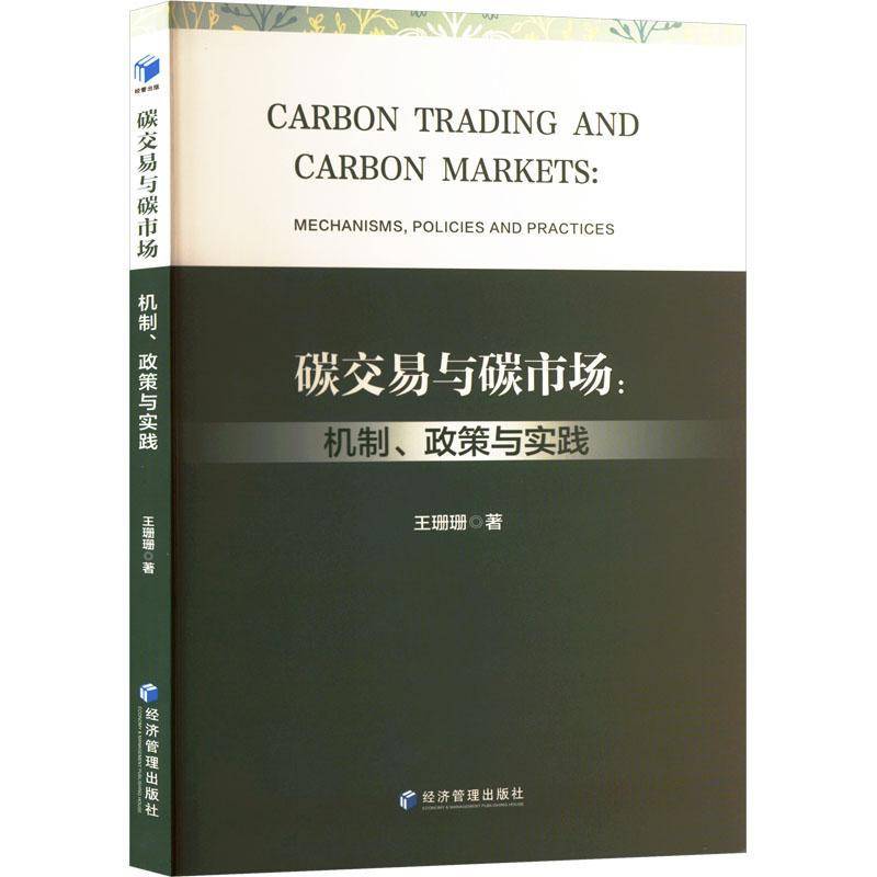 正版书籍 碳交易与碳市场：机制、政策与实践王珊珊经济管理出版社自然科学  人天书店畅销书排行榜