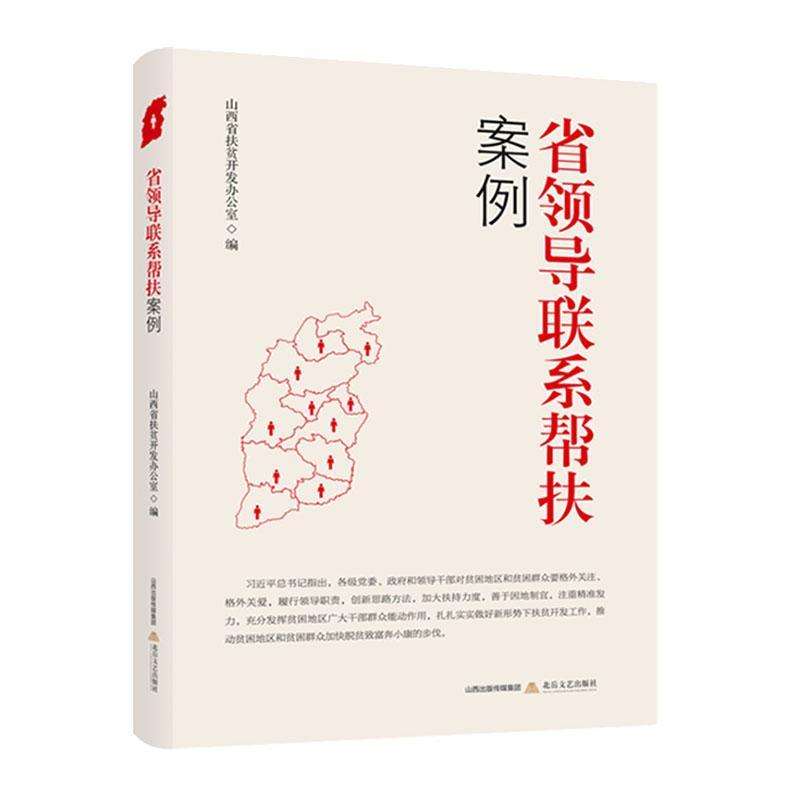 正版书籍 省领导联系帮扶案例山西省扶贫开发办公室北岳文艺出版社文学  人天书店畅销书排行榜