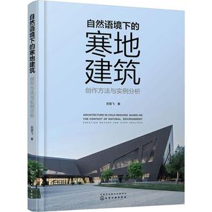method 人天书店畅销书排行榜 自然语境下 社建筑 case苑雪飞化学工业出版 and creation 创作方法与实例分析 寒地建筑 书籍 正版
