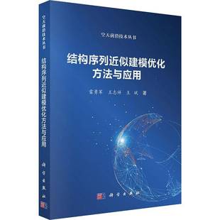 人天书店畅销书排行榜 正版 书籍 结构序列似建模优化方法与应用雷勇军中国科技出版 传媒股份有限公司工业技术