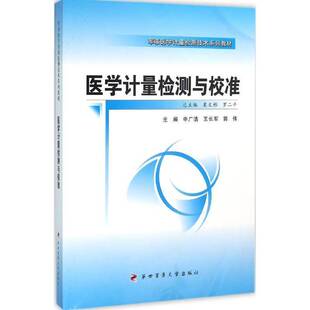 正版书籍 医学计量检测与校准申广浩四军医大学出版社医药卫生医学计量检测教材 人天书店畅销书排行榜