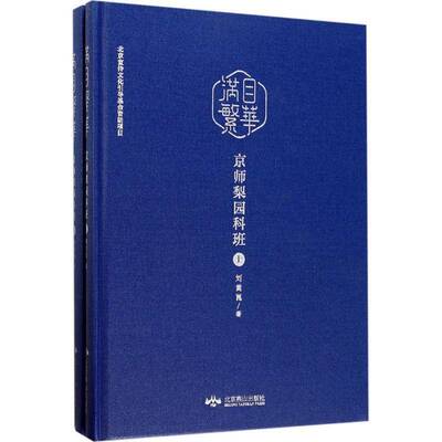 正版书籍 满目繁华-京师梨园科班(上下)刘嵩崑北京燕山出版社艺术京剧戏剧史北京 人天书店畅销书排行榜