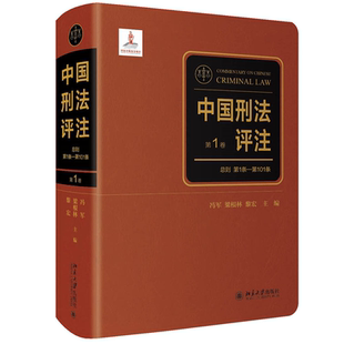 中国刑法评注 冯军 法律书籍