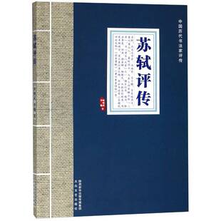 正版书籍 苏轼评传何炳武太白文艺出版社传记苏轼评传 人天书店畅销书排行榜