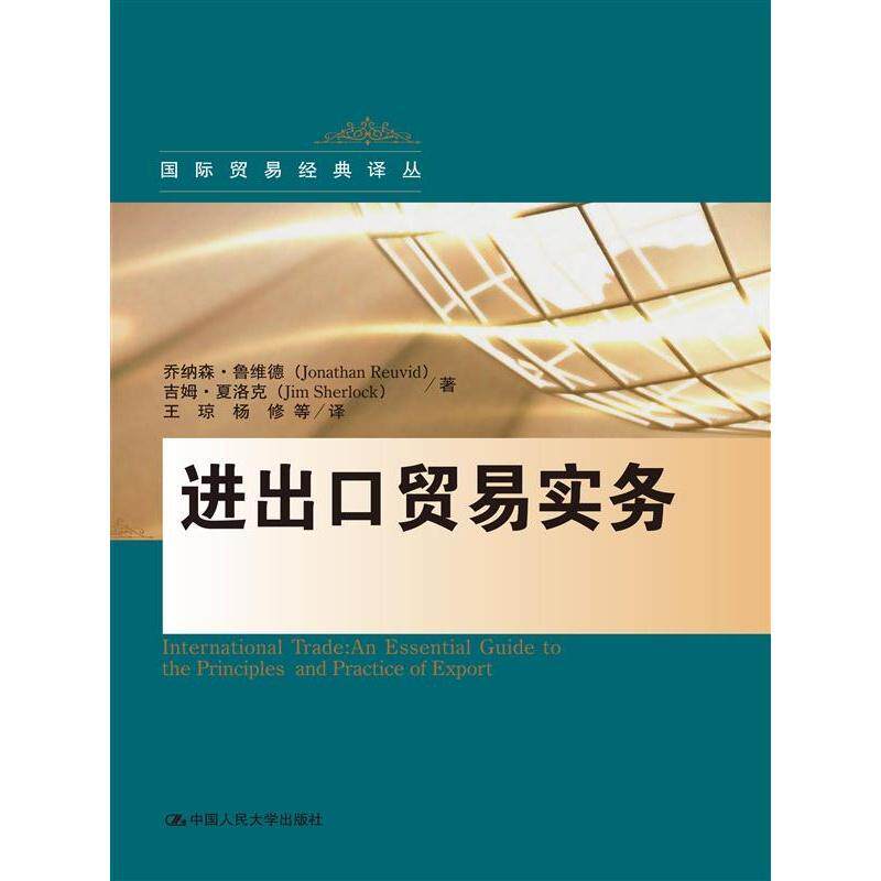 进出口贸易实务 乔纳森·鲁维德 进出口贸易贸易实务 经济书籍