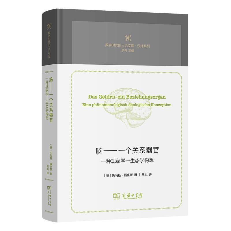 正版书籍 脑：一个关系器官：一种现象学—生态学构想(精)/数字时代的人托马斯·福克斯商务印书馆医药卫生  人天书店畅销书排行榜