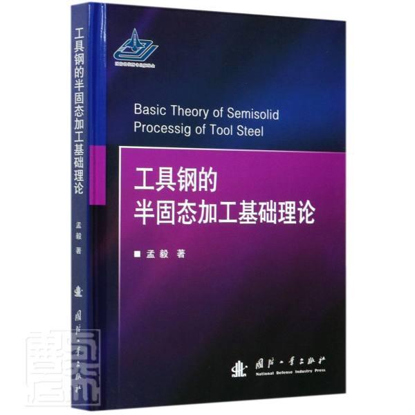 正版书籍 工具钢的半固态加工基础理论孟毅国防工业出版社工业技术工具钢金属加工本科及以上人天书店畅销书排行榜