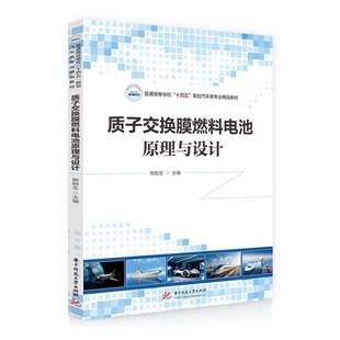 社工业技术 质子交换膜燃料电池原理与设计熊树生华中科技大学出版 人天书店畅销书排行榜 书籍 正版
