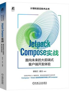 Jetpack Compose 实战：面向未来的大前端式客户端开发体验 郭效江   工业技术书籍