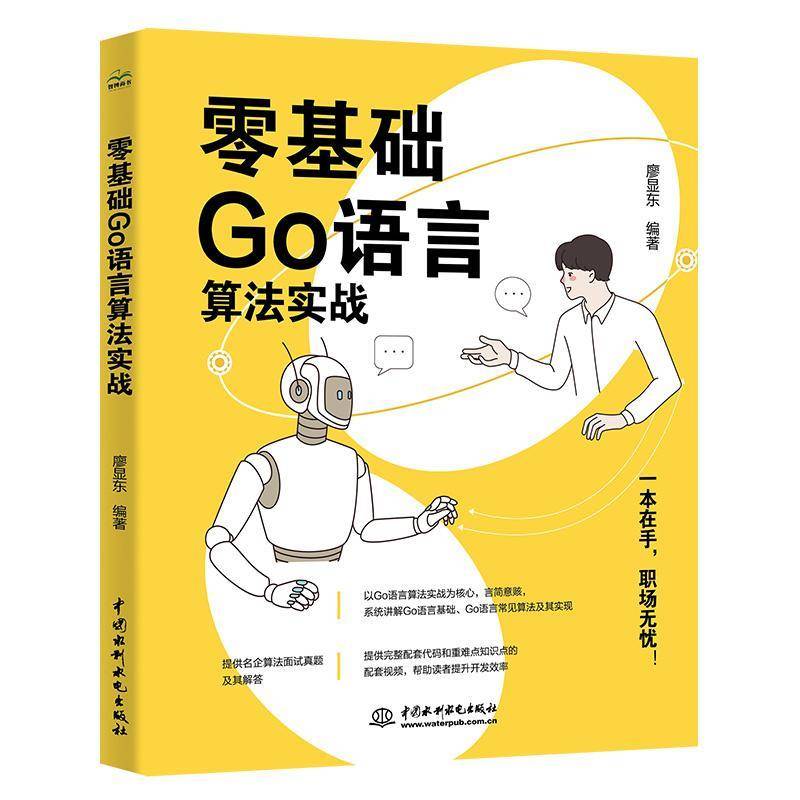 正版书籍 零基础Go语言算法实战廖显东中国水利水电出版社计算机与网络  人天书店畅销书排行榜