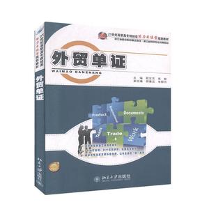 正版书籍 外贸单证程文吉北京大学出版社管理  人天书店畅销书排行榜