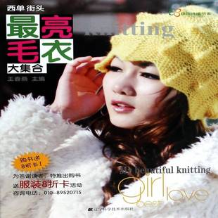 正版书籍 西单街头亮毛衣大集合王春燕辽宁科学技术出版社娱乐时尚毛衣手工织图案 人天书店畅销书排行榜