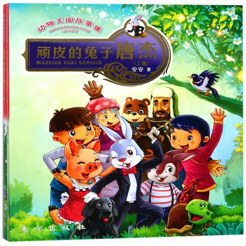 正版书籍 动物王国故事集:顽皮的兔子唐杰安安东方出版社儿童读物儿童故事作品集中国当代 人天书店畅销书排行榜