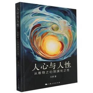 社哲学宗教 人心与人：从唯物之心到演化之：：王球上海人民出版 人天书店畅销书排行榜 书籍 正版