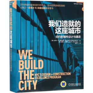 正版书籍 我们造的这座城市：纽约的城市设计与建造迈克尔布隆伯格机械工业出版社建筑城市规划建筑设计纽约 人天书店畅销书排行榜