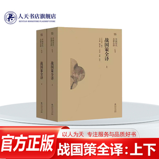 正版书籍 战国策全译刘向辑录贵州人民出版社历史  人天书店畅销书排行榜