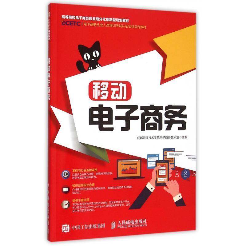 正版书籍 移动电子商务成都职业技术学院电子商务人民邮电出版社教材 本科及以上人天书店畅销书排行榜
