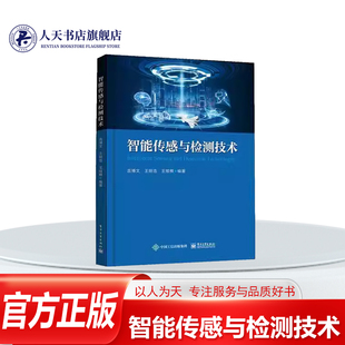 正版书籍 智能传感与检测技术吉博文电子工业出版社工业技术 介绍传统传感器深入讨论智能传感器及其信号处理通信和抗干扰技术