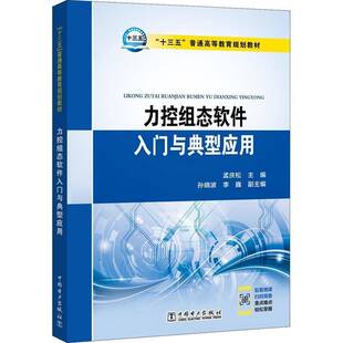 正版书籍 力控组态软件入门与典型应用孟庆松中国电力出版社教材过程控制软件高等教育教材 人天书店畅销书排行榜