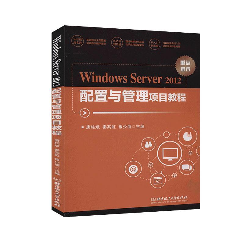 Windows Server2012配置与管理项目教程 唐柱斌 操作系统网络服务器教材 计算机与网络书籍
